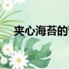 夾心海苔的營養價值及功效（夾心海苔）