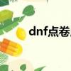 dnf點卷用來干嘛（dnf點卷比例）