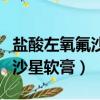 鹽酸左氧氟沙星軟膏可以祛痘嗎（鹽酸左氧氟沙星軟膏）
