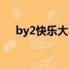 by2快樂大本營上（by2上快樂大本營）