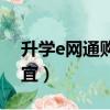 升學e網通購買渠道（升學e網通淘寶上很便宜）
