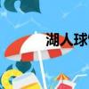 湖人球館具體位置（湖人球館）