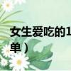 女生愛吃的100種零食（女生最愛吃的零食清單）
