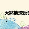 天煞地球反擊戰2科幻電影（天煞末日反擊戰）