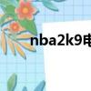 nba2k9電腦版怎么下載（nba2k9）