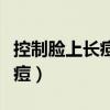 控制臉上長痘痘的小秘方（怎么控制臉上長痘痘）