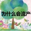 為什么會流產什么原因導致（為什么會流產）