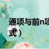 通項與前n項和的關系（通項公式前n項和公式）