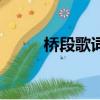 橋段歌詞是什么意思（橋段歌詞）