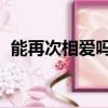 能再次相愛嗎 韓國好聲音（能再次相愛嗎）