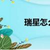 瑞星怎么tm刪掉（瑞星刪不掉）
