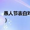 愚人節表白對男生說什么（愚人節表白對男生）