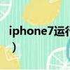 iphone7運行內存多少G（iphone7運行內存）