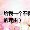 給我一個不愛我的理由歌詞（給我一個不愛我的理由）