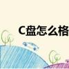 C盤怎么格式化干凈（c盤怎么格式化）