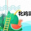 牝雞司晨是什么意思（草雞）