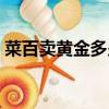 菜百賣黃金多少錢一克（賣黃金多少錢一克）