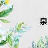 泉此方壁紙（泉此方）