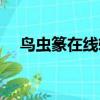 鳥蟲篆在線轉換下載（鳥蟲篆在線轉換）