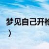 夢見自己開槍打死人周公解夢（夢見槍殺別人）