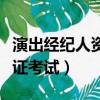 演出經紀人資格證考試科目（演出經紀人資格證考試）