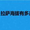 拉薩海拔有多高 會有高原反應嗎（拉薩海拔）