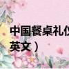 中國餐桌禮儀英文作文100字（中國餐桌禮儀英文）