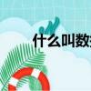 什么叫數據庫查詢（什么叫數據庫）