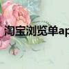 淘寶瀏覽單app人氣快車（淘寶瀏覽單app）