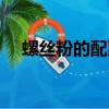 螺絲粉的配菜怎么做（螺絲粉湯料配方）