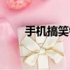 手機搞笑鈴音排行（手機搞笑鈴音）