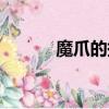 魔爪的拼音是什么（魔爪讀音）