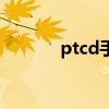ptcd手術不成功（ptcd手術）