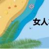 女人本色（不要臉的女人）
