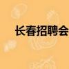 長春招聘會4月15日金谷（長春招聘會）