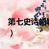第七史詩帕勒斯大迷宮第四層（尋仙大迷宮2）