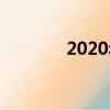 2020年是什么年（2020年）