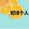 時詩個人資料圖片（時詩個人資料）