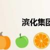 濱化集團老總是誰（濱化集團吧）