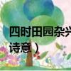 四時田園雜興的詩意怎么寫（四時田園雜興的詩意）