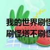 我的世界刷怪塔不刷怪是什么原因（我的世界刷怪塔不刷怪）