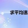 求平均速度的應用題（求平均速度）