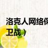 洛克人網絡保衛戰片尾曲視頻（洛克人網絡保衛戰）