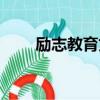 勵志教育文章摘抄（勵志教育文章）