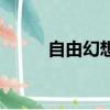 自由幻想68jk（自由幻想jk升級）