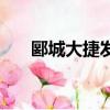 郾城大捷發生在什么朝代（郾城大捷）