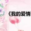 《我的愛情面包》（我的愛情面包劇情）