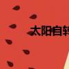 太陽自轉周期是多少（太陽自轉）