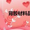 背膠材料品牌前十名（背膠十大名牌）