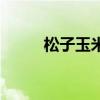 松子玉米蝦仁的做法（松子玉米）